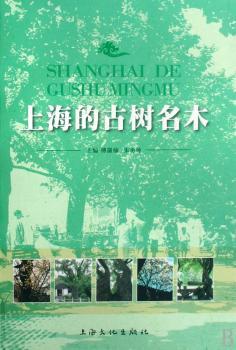 上海的古树名木