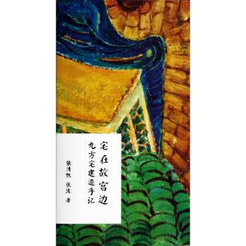 宅在故宫边:九方宅建造手记