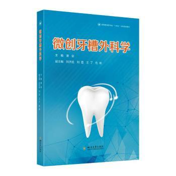 微创牙槽外科学