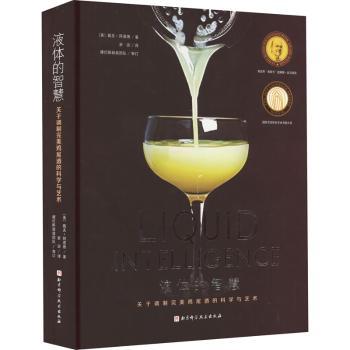 液体的智慧：调制完美鸡尾酒的科学与艺术