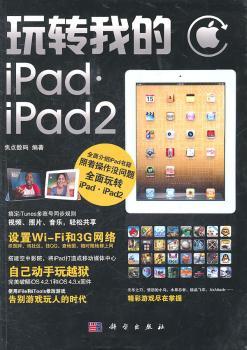 玩转我的iPad·iPad2