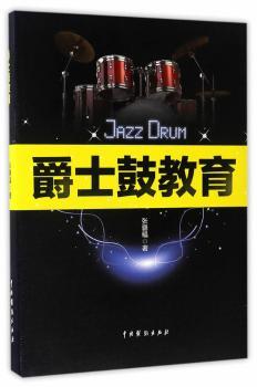 爵士鼓教育