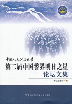 中国人民公安大学第二届中国警界明日之星论坛文集