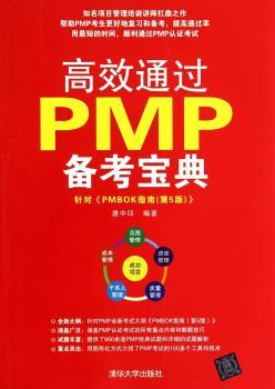 高效通过PMP备考宝典