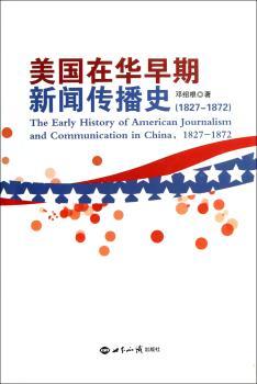 1827-1872-美国在华早期新闻传播史