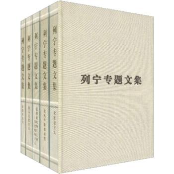列宁专题文集（套装共5卷）