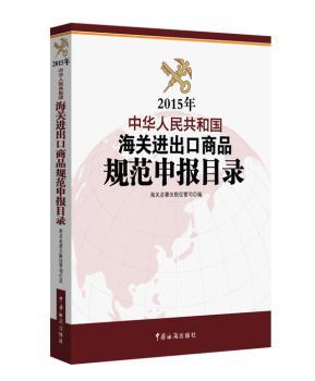 中华人民共和国海关进出口商品规范申报目录:2015年