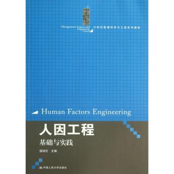 人因工程:基础与实践