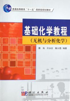 基础化学教程:无机与分析化学