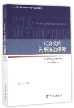 反腐败的刑事法治保障