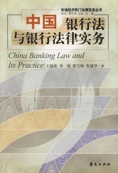 中国银行法与银行法律实务