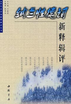 纳兰性德词新释辑评