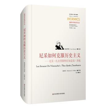 尼采如何克服历史主义:施特劳斯讲学录