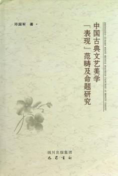 中国古典文艺美学“表现”范畴及命题研究