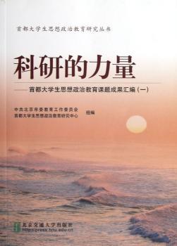 科研的力量-都大学生思想政治教育课题成果汇编-(一)