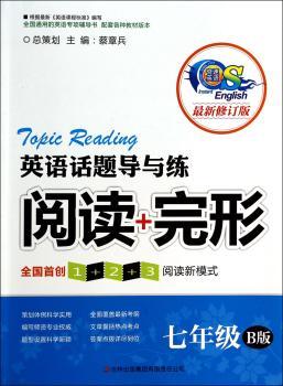 七年级-英语话题导与练-阅读+完形-版-B版