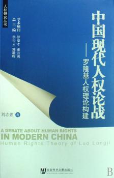 中国现代人权论战:罗隆基人权理论构建
