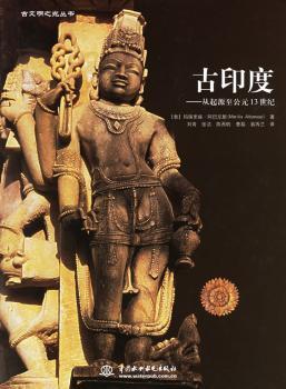 古印度:从起源至公元13世纪(精装)