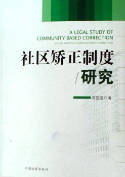 社区矫正制度研究