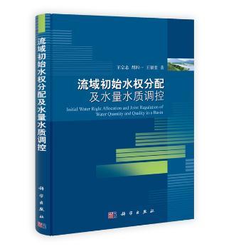 流域初始水权分配及水量水质调控