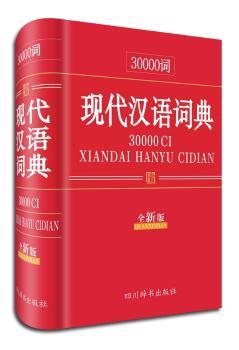 30000词现代汉语词典:全新版