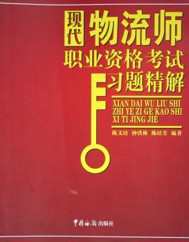 现代物流师职业资格考试习题精解