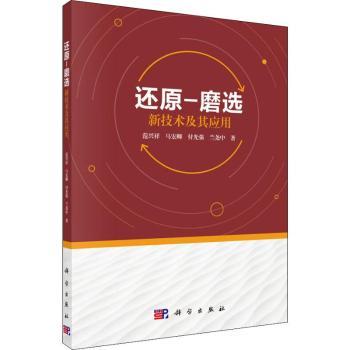 还原-磨选新技术及其应用