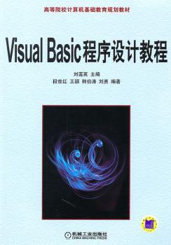 Visual Basic程序设计教程(高等院校计算机基础教育规划教材)
