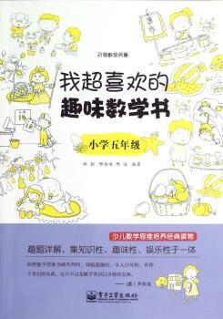 小学五年级-我超喜欢的趣味数学书