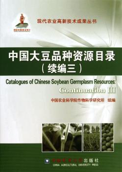中国大豆品种资源目录-(续编三)