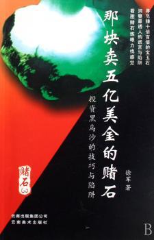 赌石:3:那块卖五亿美金的赌石:投资黑乌沙的技巧与陷阱