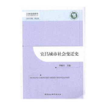 宜昌城市社会变迁史