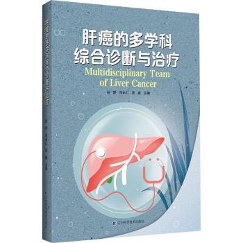 肝癌的多学科综合诊断与治疗