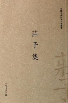 庄子集