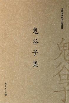 鬼谷子集（繁体字版）（中国古典数字工程丛书）