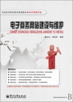 电子商务网站建设与维护