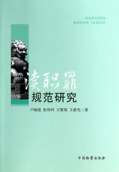 渎职罪规范研究