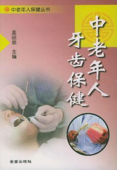 中老年人牙齿保健