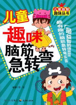 儿童趣味脑筋急转弯
