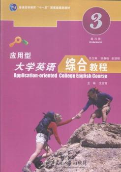 应用型大学英语综合教程：练习册：第三册