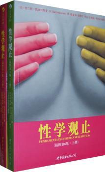 性学观止-(上下册)-插图第6版