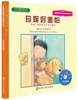 儿童情绪管理与性格培养绘本--珍妮好害怕:教孩子如何面对不幸的事情