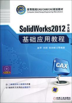 SolidWorks 2012中文版基础应用教程