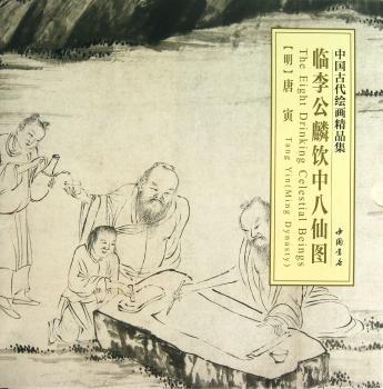 临李公麟饮中八仙图-中国古代绘画精品集