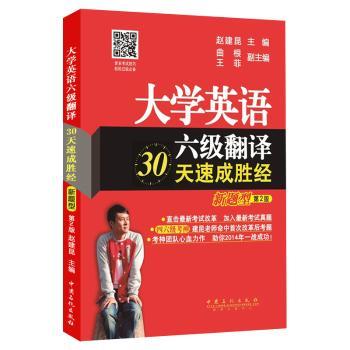 大学英语六级翻译30天速成胜经【新题型】第2版：四六级改革版超图书、考神建昆老师继押题神预测后重磅新作=收录2013年12月真题+常用句型翻译攻略+汉译英预测试题