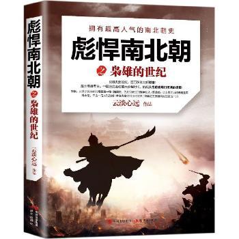 彪悍南北朝之枭雄的世纪:拥有超高人气的南北朝史