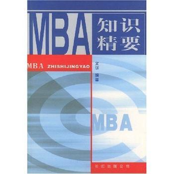 MBA知识精要