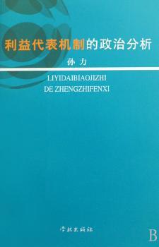 利益代表机制的政治分析