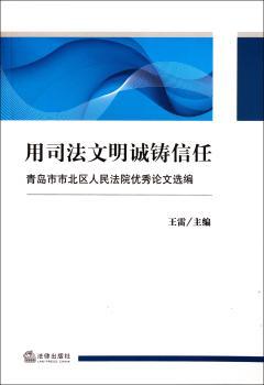 用司法文明诚锋信任-青岛市市北区人民法院论文选编