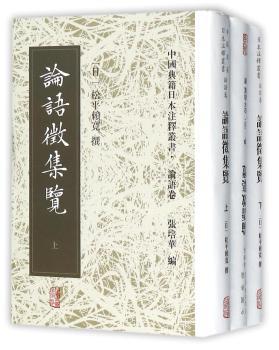 论语征集览（全三册）